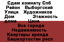 Сдам комнату Спб › Район ­ Выборгский › Улица ­ Художников  › Дом ­ 34/12 › Этажность дома ­ 9 › Цена ­ 17 000 - Все города Недвижимость » Квартиры аренда   . Башкортостан респ.,Кумертау г.